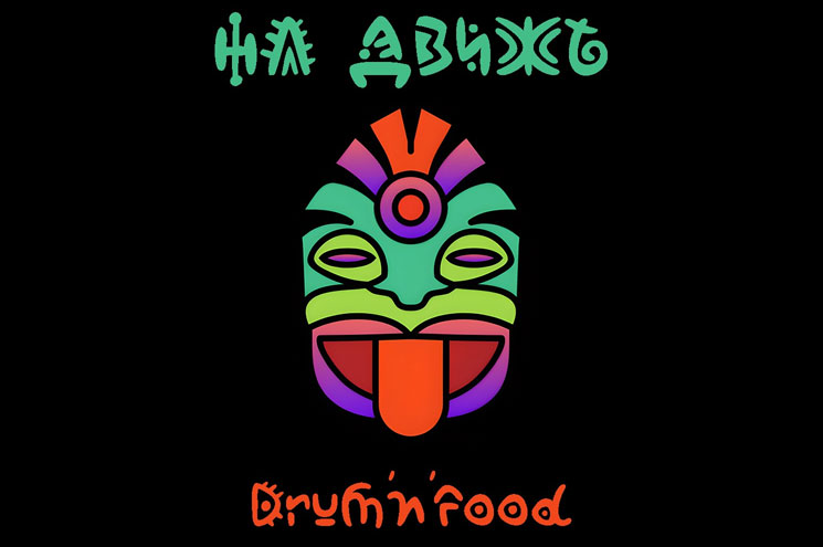 Drum&rsquo;n&rsquo;food кафе НаДвижѣ